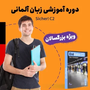 زبان آلمانی سطح C2 ویژه بزرگسالان