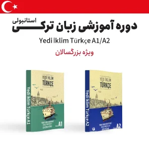 دوره آموزش زبان ترکی استانبولی سطح مبتدی ویژه بزرگسالان