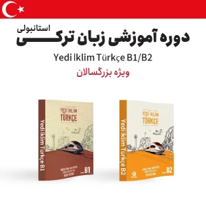 دوره آموزش زبان ترکی استانبولی سطح متوسطه ویژه بزرگسالان