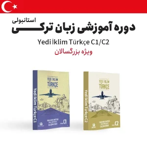 دوره آموزش زبان ترکی استانبولی سطح پیشرفته ویژه بزرگسالان