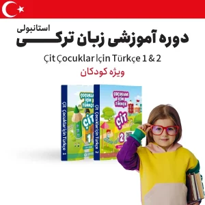 دوره آموزش زبان ترکی استانبولی ویژه کودکان