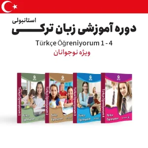 دوره آموزش زبان ترکی استانبولی ویژه نوجوانان