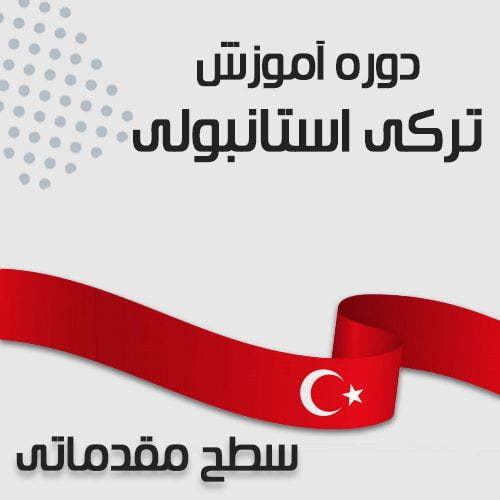 TurkishTrainingAdult-elementary دوره آموزش ترکی استانبولی سطح مقدماتی