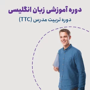 دوره تربیت مدرس (TTC)