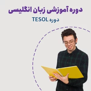 دوره TESOL