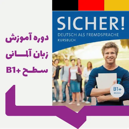 دوره آموزش زبان آلمانی سطح B1+;