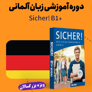 زبان آلمانی دوره b1 plus ویژه بزرگسالان