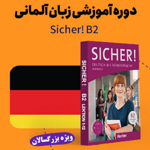 زبان آلمانی سطح B2 ویژه بزرگسالان
