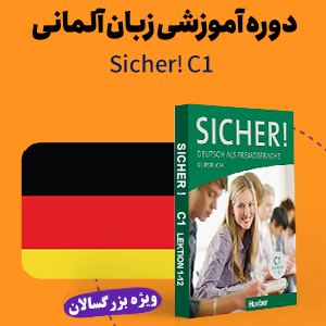 دوره آموزش زبان آلمانی سط c1