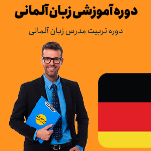 دوره تربیت مدرس زبان آلمانی
