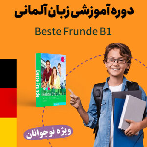 زبان آلمانی سطح متوسطه ویژه نوجوانان