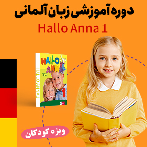زبان آلمانی سطح مبتدی ویژه کودکان
