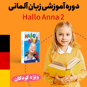 زبان آلمانی سطح مقدماتی ویژه کودکان