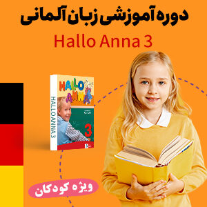 زبان آلمانی سطح متوسطه ویژه کودکان