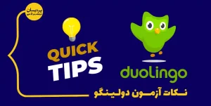 نکات آزمون دولینگو
