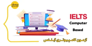 آیلتس مبتنی بر کامپیوتر