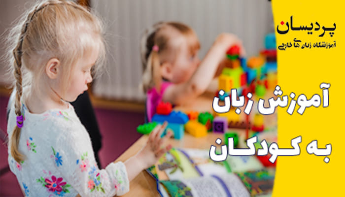 بهترین روش آموزش زبان انگلیسی به کودکان