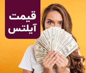 ﻫﺰﯾﻨﻪ کلاس آیلتس