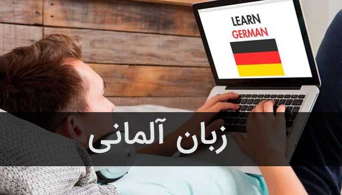 آموزشگاه زبان آلمانی سعادت آباد