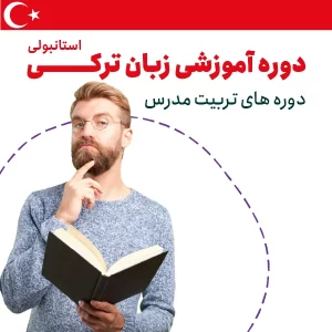 دوره تربیت مدرس ترکی استانبولی