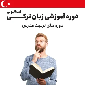 دوره تربیت مدرس ترکی استانبولی