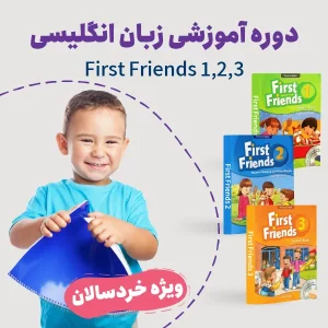 دوره کودکان انگلیسی First Friends