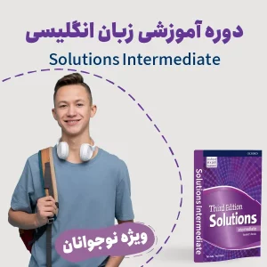 دوره نوجوان انگلیسی Solutions Intermediate