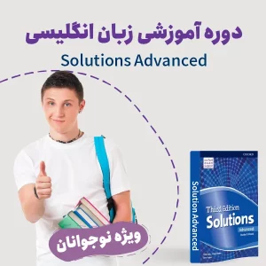 دوره نوجوان انگلیسی Solutions Advanced