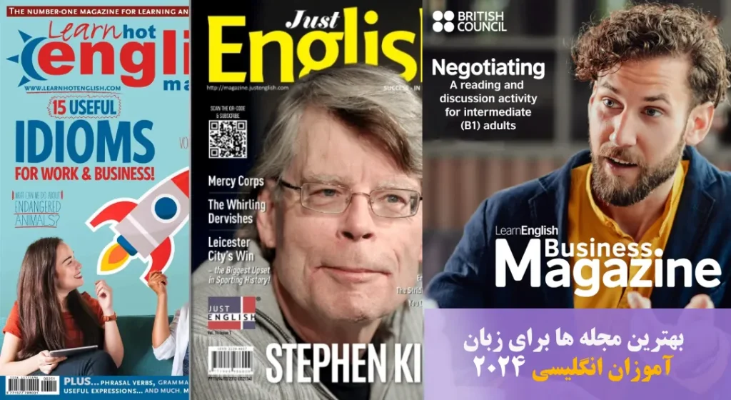 بهترین مجله ها برای زبان آموزان انگلیسی ۲۰۲۴