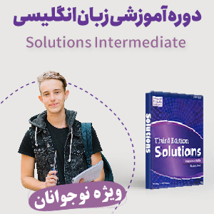 دوره نوجوان انگلیسی Solutions Intermediate