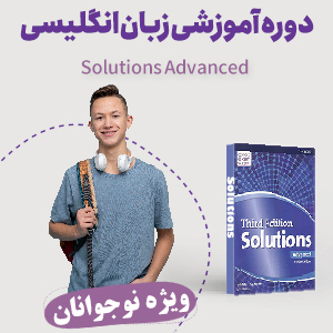 دوره نوجوان انگلیسی Solutions Advanced