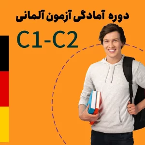 دوره آمادگی آزمون C1/C2 آلمانی