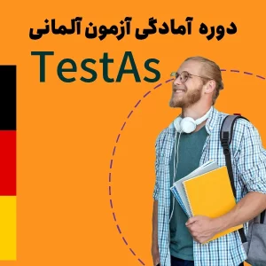 دوره آمادگی آزمون TestAS