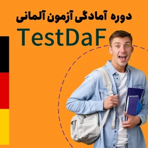 دوره آمادگی آزمون Testdaf آلمانی