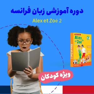 زبان فرانسه سطح متوسطه Alex et Zoé 2 ویژه کودکان