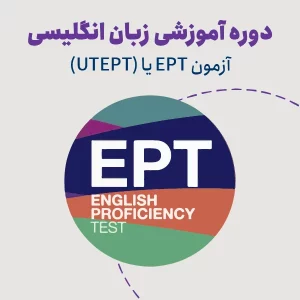 دوره آمادگی آزمون EPT