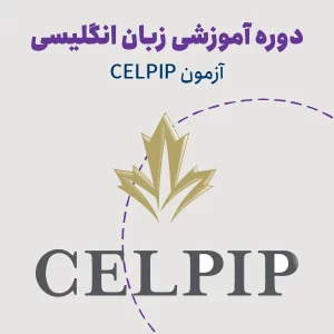 دوره آمادگی آزمون CELPIP