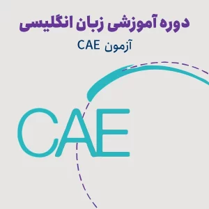 دوره آمادگی آزمون CAE