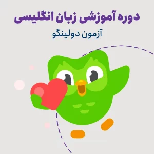 دوره آمادگی آزمون Duolingo