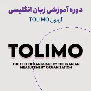 دوره آمادگی آزمون TOLIMO