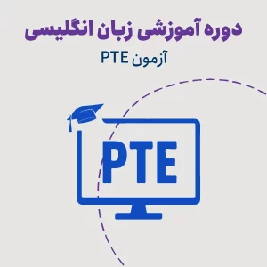 دوره آمادگی آزمون PTE