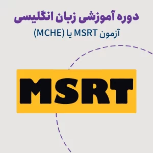 دوره آمادگی آزمون MSRT