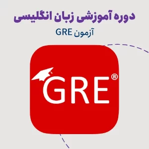 دوره آمادگی آزمون GRE