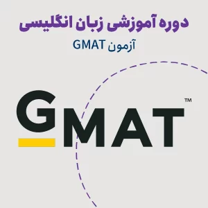 دوره آمادگی آزمون GMAT