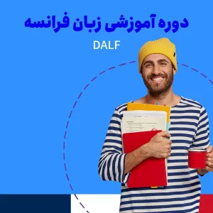 دوره آمادگی آزمون DALF