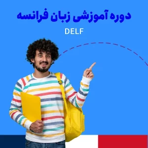 دوره آمادگی آزمون DELF