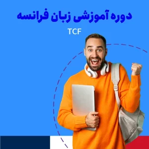 دوره آمادگی آزمون TCF