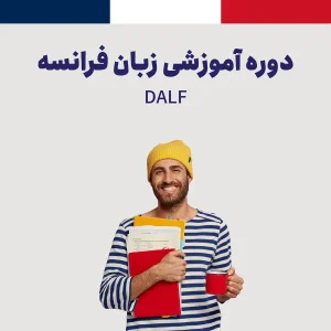 دوره آمادگی آزمون DALF