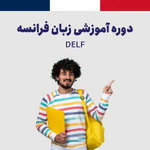 دوره آمادگی آزمون DELF