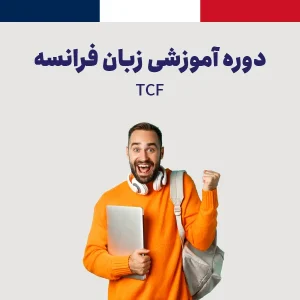 دوره آمادگی آزمون TCF